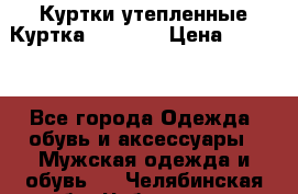 Куртки утепленные Куртка “Nitro“ › Цена ­ 1 690 - Все города Одежда, обувь и аксессуары » Мужская одежда и обувь   . Челябинская обл.,Чебаркуль г.